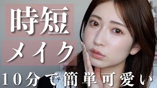 【時短メイク】10分で完成！ガチで急いでる時の簡単可愛いフルメイク♥