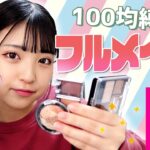 【初心者の方】100均縛りフルメイク！【ダイソー】