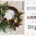 100均造花☆お洒落リースの作り方☆How to make an artificial flower wreath