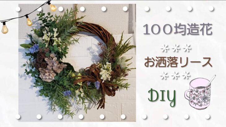 100均造花☆お洒落リースの作り方☆How to make an artificial flower wreath