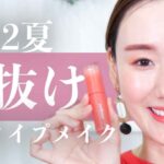 2022夏のトレンドメイク💄今どきオシャレ顔になれる✨イエベ、ブルベコスメもご紹介📝【顔タイプメイク】【アクティブキュート】