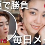 【時短重視】2児ママの毎日10分ナチュラルメイク💄