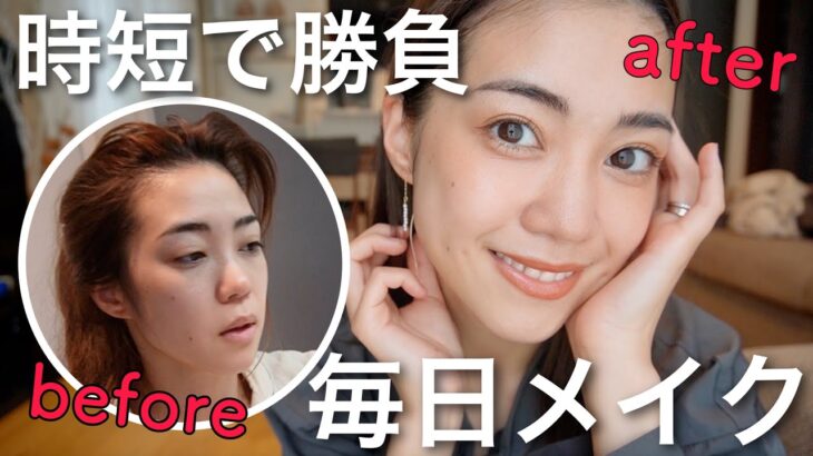 【時短重視】2児ママの毎日10分ナチュラルメイク💄