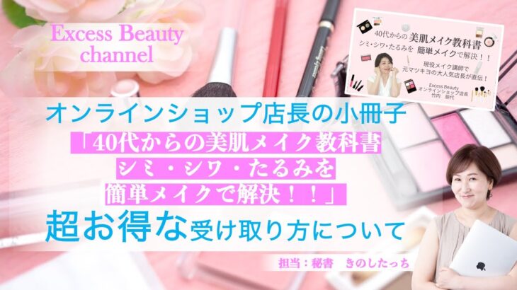 オンラインショップ店長の小冊子 「40代からの美肌メイク教科書 シミ・シワ・たるみを簡単メイクで解決！！」  超お得な受け取り方について