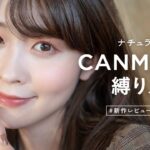 【キャンメイク縛り】ナチュラル女子が気になる限定色や新作コスメを使ってプチプラメイクしたら…！ちゃんと盛れすぎた♡（新作レビュー/縛りメイク/CANMAKE）