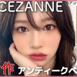 【超最新】セザンヌ新作がまたまた可愛い❤️プチプラコスメ好き集まれー✨【CEZANNE】