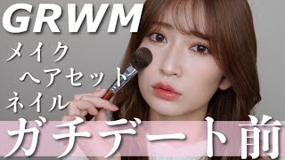 【ガチ】デート前のGRWM。ちょっと真面目な話になった笑。