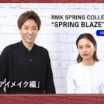 【HANKYU BEAUTY × RMK】強さとオシャレさを兼ね備えたアイメイク