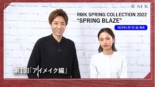 【HANKYU BEAUTY × RMK】強さとオシャレさを兼ね備えたアイメイク