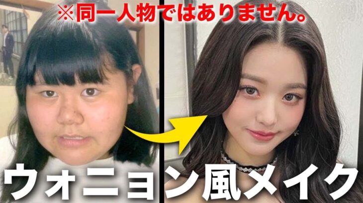 【ものまねメイク】中２女子がIVEのウォニョン様のメイクを限界までやってみたら…