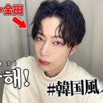 【韓国風メイク】“ネットニュース”になった金田のK-POPメイクの完成度が凄かった…【はんにゃ金田】