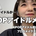 【衝撃！】KPOPアイドルが通うでアイドルメイクしてもらったらまさかのアイドル遭遇・・・！！！！！