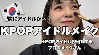 【衝撃！】KPOPアイドルが通うでアイドルメイクしてもらったらまさかのアイドル遭遇・・・！！！！！