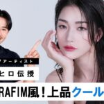 【上品クールメイク】LE SSERAFIM(ルセラフィム)の宮脇咲良ちゃん風！凛とした品格を醸し出す大人クールメイクのご紹介♡ 【韓国アイドルメイク】