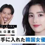 【最新版】全てを手に入れた韓国女優風メイクのご紹介！品格と洗練を兼ね備えた透明感MAXなメイクよ〜🤍