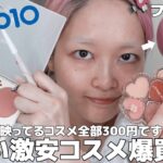 【Qoo10ガチ検証】1個約300円⁉️激安中国コスメ爆買いしたからフルメイク＆ガチレビューするぜ🔥