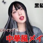 【メイク】SHEINのウィッグ強❤️‍🔥ハプニングありの中華風メイク