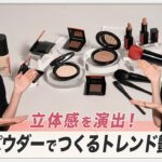 【SHISEIDO】立体感を演出！マルチパウダーでつくるトレンド艶メイク