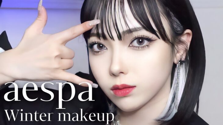 【aespa】ウィンターちゃん風メイク🐍｜Winter makeup｜モノマネメイク♡