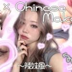 【makeup】y2k風💕スモーキーピンク中華メイク💘/chinese makeup!