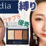 【media縛りメイク】プチプラで高品質！大人可愛い整形メイク！makeup transformation