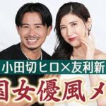 【小田切ヒロ×友利新】小田切ヒロさんにメイクしてもらったら中国女優になりました【コラボ】