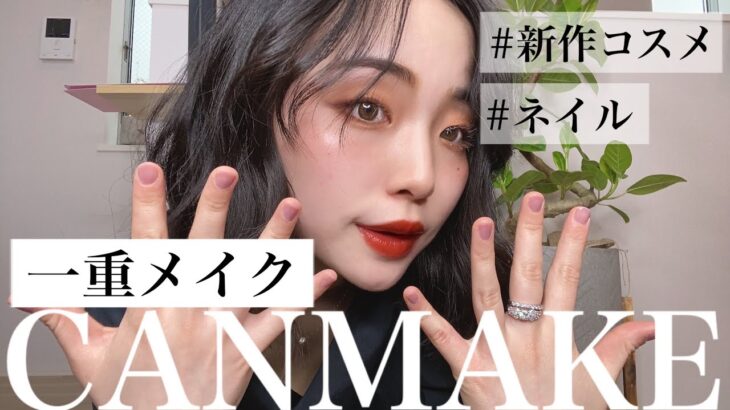 黒髪ボブでも垢抜け【一重メイク】#キャンメイク 💄