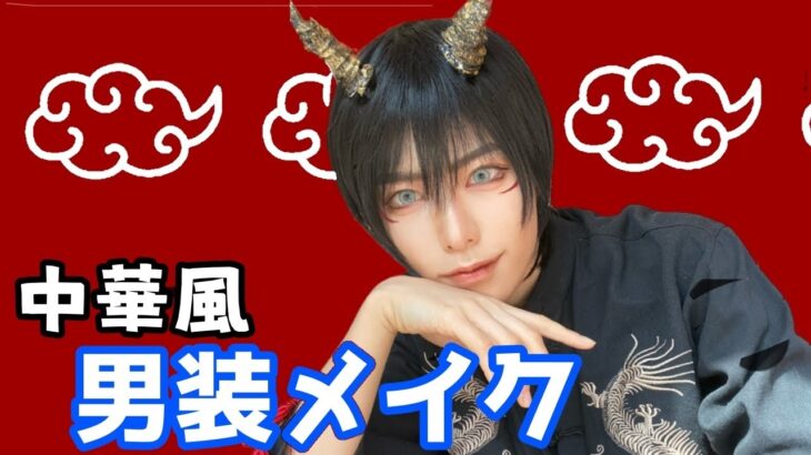 【男装メイク】中華風イケメンになるメイク！【コスプレイヤー】