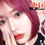 甘いけどちょっと強め…💄今っぽい中華ブラウンメイク🇨🇳🤎