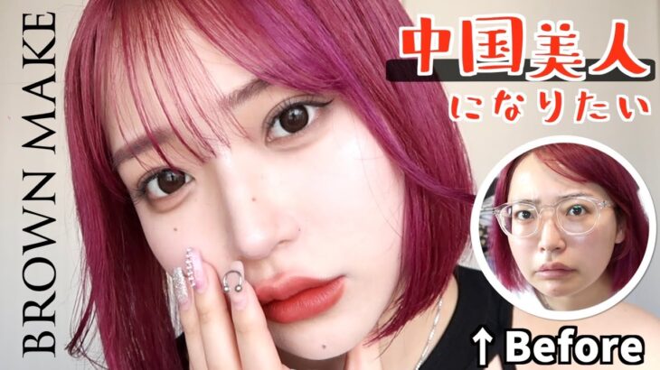 甘いけどちょっと強め…💄今っぽい中華ブラウンメイク🇨🇳🤎