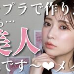 【超自信作♥】プチプラで作る元から美人風メイク。美人度上がるテク満載✨