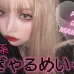 結局ぎゃるしか勝たんのだよ🖤地雷系ギャルメイク💗⛓