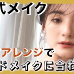 モードでお洒落な挙式メイク　　ヘアスタイルの作り方