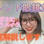 《お洒落女子トレンド》メガネ似合うメイク徹底解説！