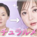 🙀濃いメイクが似合わない人のための👄超~ナチュラルメイク