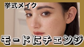 披露宴でおすすめ!!  【 お洒落に映えるモードメイク 】　お洒落な結婚式におすすめなメイクです！！