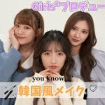 you know…？で韓国風メイク♡