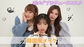 you know…？で韓国風メイク♡