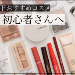 【1000円以下】メイク初心者向け！薬局で買えるおすすめプチプラコスメ