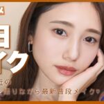 【毎日メイク】ナチュラルで褒められる♡2022秋一軍コスメでお気に入りメイク💄【恋愛雑誌】