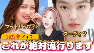 💄メイク編💄2022年韓国コスメ、これが絶対はやります！