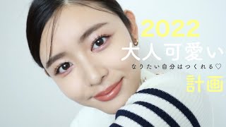 【最新版】2022年夏の大人可愛いカラーメイク😍ツヤを味方にモテ肌へ☺️神リップは08番!?💄