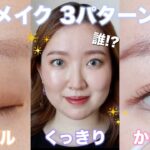 全く違う雰囲気のメイク3パターン💄シンプル/盛れる/かわいいメイク