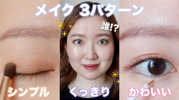 全く違う雰囲気のメイク3パターン💄シンプル/盛れる/かわいいメイク