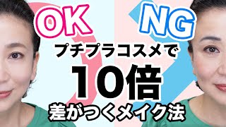 40代50代からの残念に見える魅力的に見えるメイクの分かれ道💕これだけは気をつけて