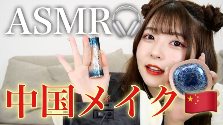 【ASMR】中国メイクにチャレンジしてみた🇨🇳🐼【コスメタッピング】