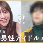 【韓国男性アイドルメイク】貴島明日香が男装！BTSテテ様風のナムジャドルメイクにチャレンジしてみました！