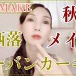 【CANMAKE】秋メイク！アーバンカーキお洒落メイク♡