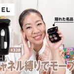 【CHANEL】隠れた名品既存色で初見メイク！マジ可愛すぎて萌♪【眺める動 ♯532】