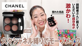 【CHANEL】隠れた名品既存色で初見メイク！マジ可愛すぎて萌♪【眺める動 ♯532】